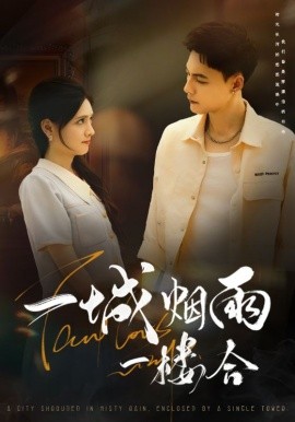 一城烟雨一楼合全集