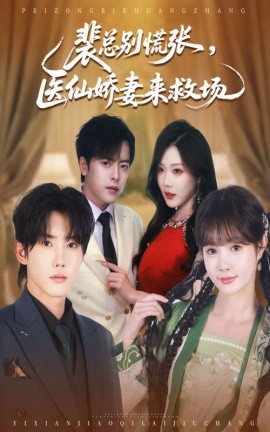 裴总别慌张医仙娇妻来救场全集