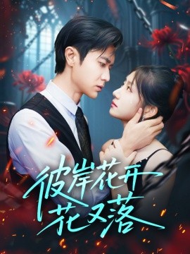 彼岸花开花又落全集