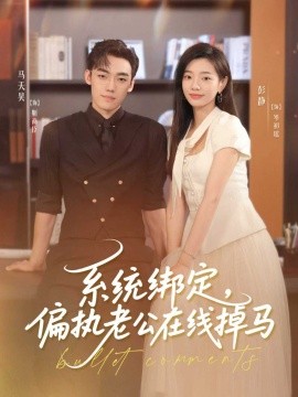 系统绑定偏执老公在线掉马全集