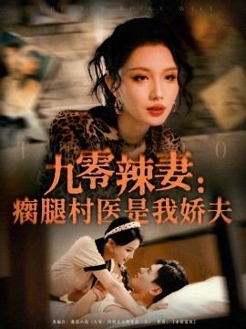 九零辣妻瘸腿村医是我娇夫全集