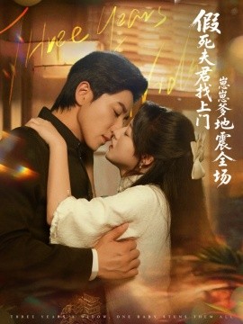 假死夫君找上门崽崽爹地震惊全场全集