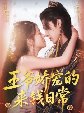 王爷娇宠的来钱日常全集