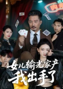 女儿输光家产我出手了全集