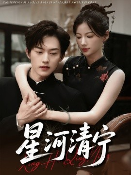 星河清宁全集
