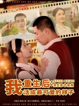 重生后我活成最可爱的样子全集