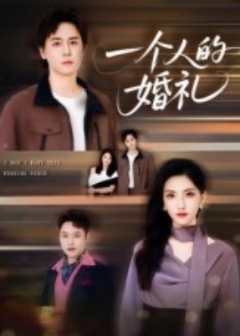 一个人的婚礼全集