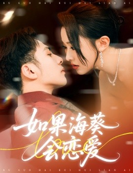 如果海葵会恋爱全集