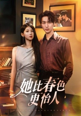 她比春色更怡人全集
