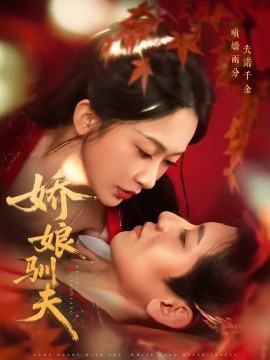 娇娘驯夫全集