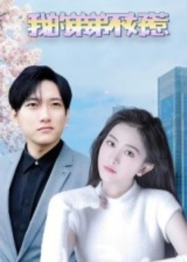 我的弟弟不好惹全集