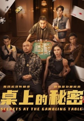 桌上的秘密 千叔出狱全集