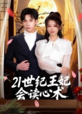 21世纪王妃会读心术全集