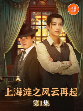 上海滩之风云再起全集