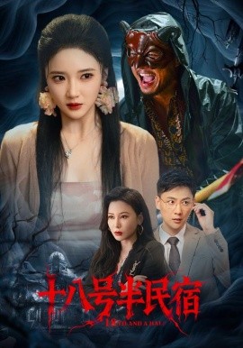 十八号半民宿全集