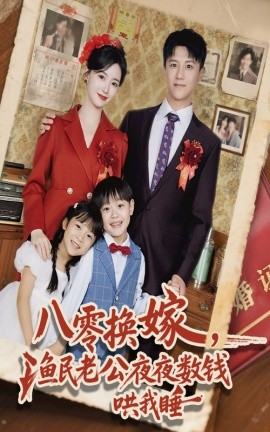 八零换嫁渔民老公夜夜数钱哄我睡全集