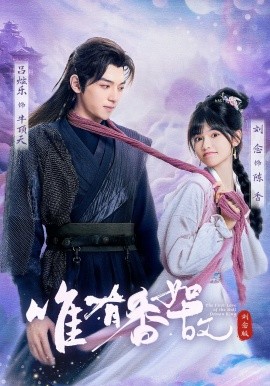 唯有香如故刘念版全集