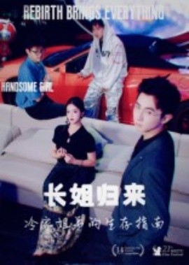 长姐归来，冷家姐弟的生存指南全集