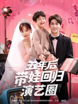 五年后带娃回归演艺圈全集