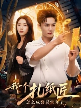 我一个扎纸匠怎么成警局常客了全集