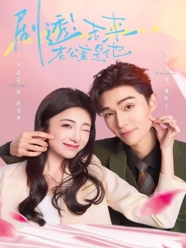 剧透未来老公竟是他全集