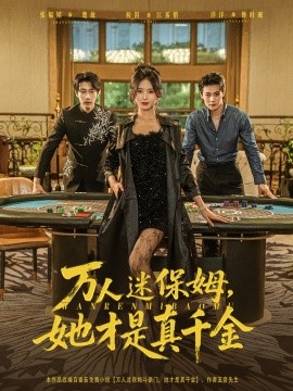 万人迷保姆她才是真千金全集