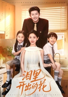 泪里开出的花全集