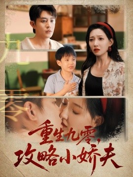 重生九零攻略小娇夫全集