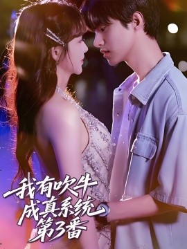 我有吹牛成真系统第3番全集