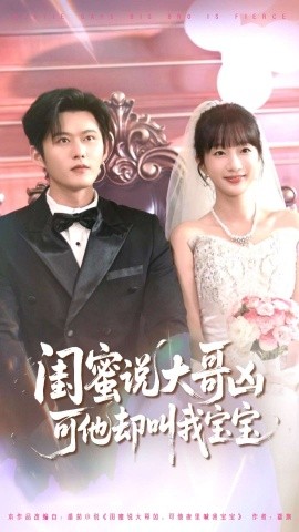 闺蜜说大哥凶可他叫我宝宝短剧全集