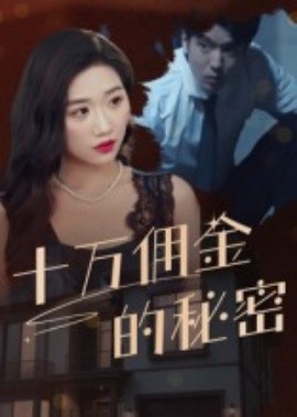十万佣金的秘密全集