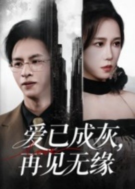 爱已成灰再见无缘全集