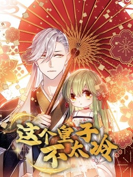 这个皇子不太冷全集