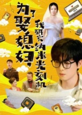 为了娶媳妇，我研究纳米光刻机全集
