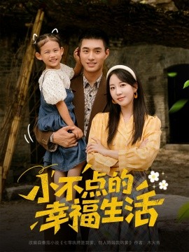 小不点的幸福生活全集