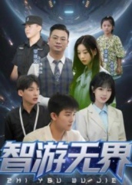 智游无界全集