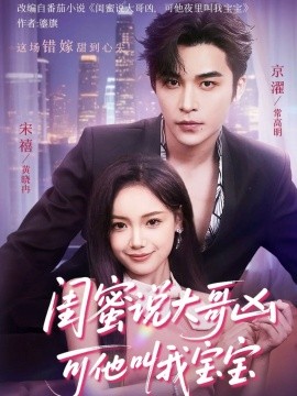 闺蜜说大哥凶可他叫我宝宝全集