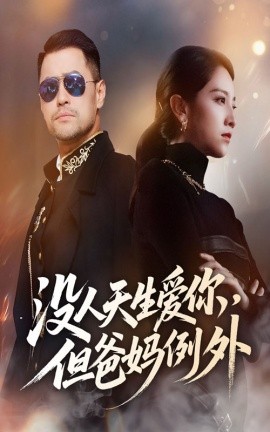 没人天生爱你但爸妈例外全集