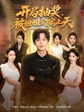 开局抽奖被姐姐们宠上天全集