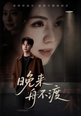 晚来舟不渡全集