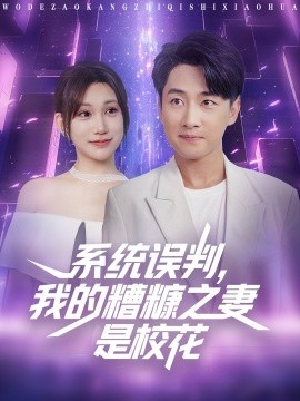 系统误判我的糟糠之妻是校花全集