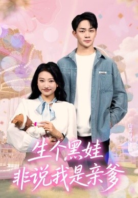 生个黑娃非说我是亲爹全集