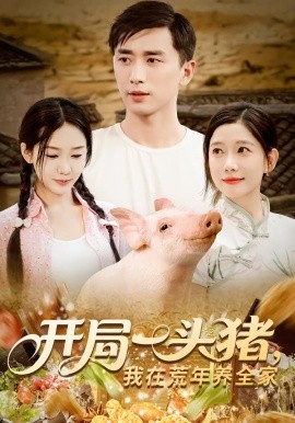 开局一头猪我在荒年养全家全集