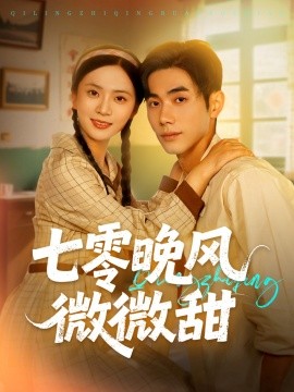 七零晚风微微甜全集