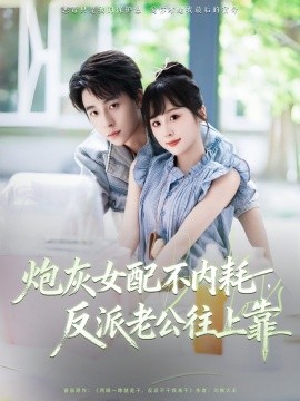 炮灰女配不内耗反派老公往上靠全集