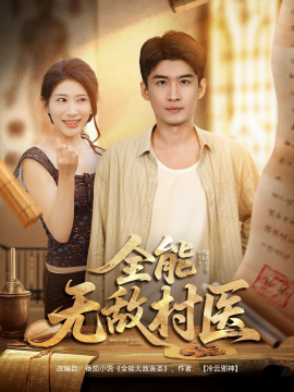 全能无敌村医全集