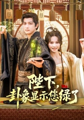 陛下卦象显示您绿了全集