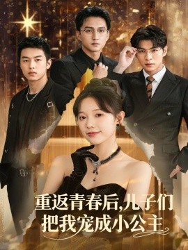 重返青春后儿子们把我宠成小公主全集
