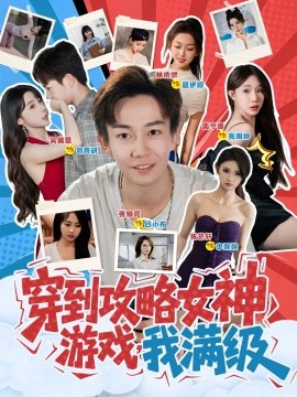 穿到攻略女神游戏我满级全集