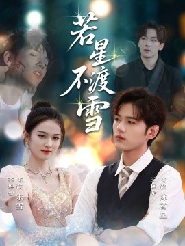 若星不渡雪全集